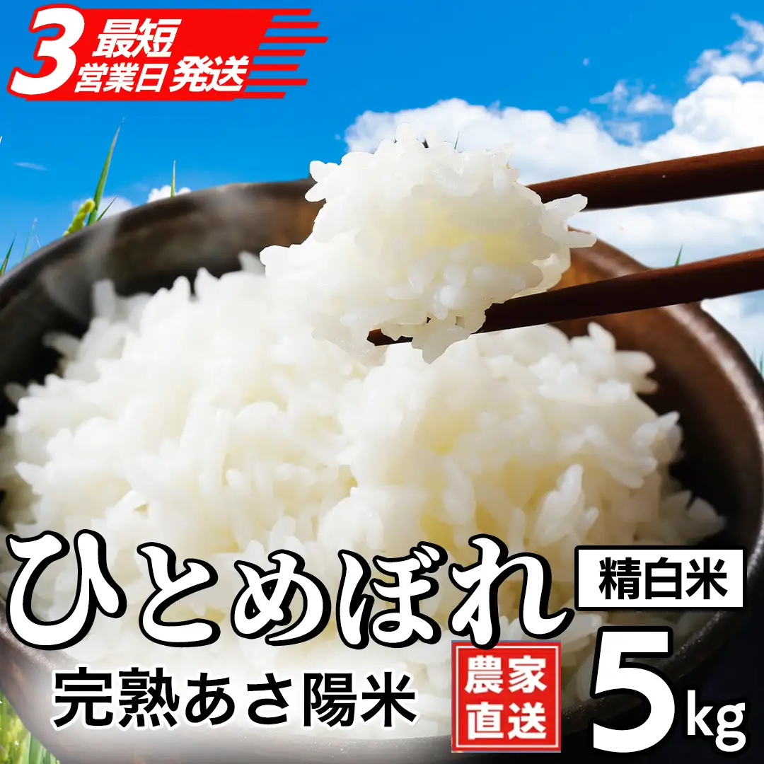 【生産者応援】完熟あさ陽米  精白米 ひとめぼれ 5kg (CP028)
