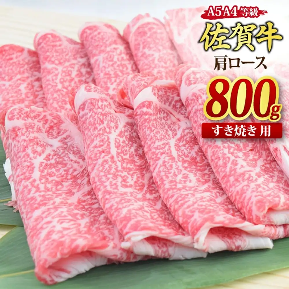 【期間限定寄附額】【スピード発送】佐賀牛 肩ロース スライス すき焼き用 800g 【A4 A5等級 国産黒毛和牛】(H085227)