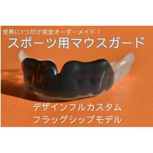 スポーツ用マウスガード　デザインフルカスタムフラッグシップモデル