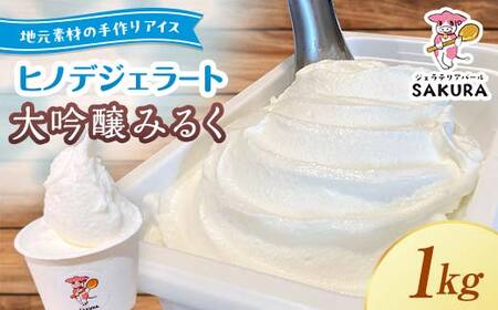 ＜業務用＞大人気！ヒノデジェラート 山猿さんの大吟醸 みるく 1kg 業務用 ジェラート 日本酒 純米 大吟醸 山猿 酒粕 ミルク 牛乳 アイスクリーム デザート ご当地 グルメ 食品 F6L-671