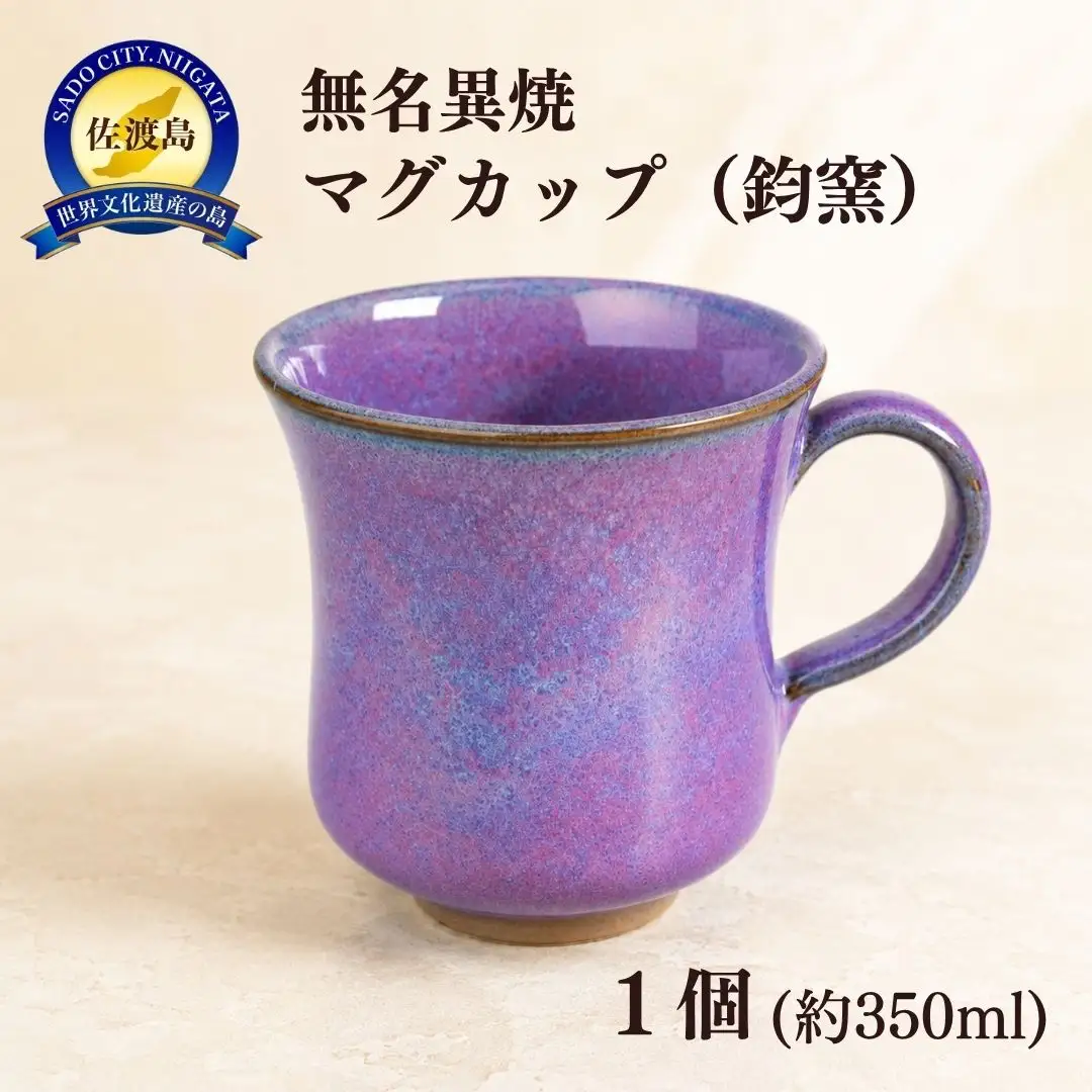 マグカップ 無名異焼 鈞窯 | 新潟県 佐渡市 マグカップ