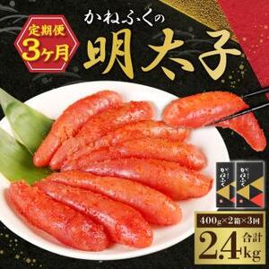 【3ヶ月定期便】 かねふくの明太子 400g×2箱×3回 合計2.4kg 明太子 めんたいこ 辛子明太子 真子 一本物