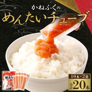 かねふく 無着色 めんたいチューブ 30ｇ×10本×2袋 計600ｇ