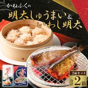 かねふく いわし明太 （5尾×1箱） 明太しゅうまい （8個入り×1箱）