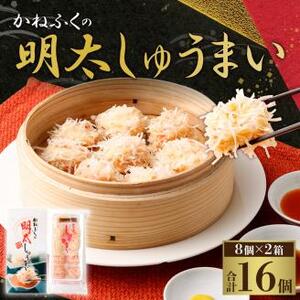 かねふく 明太しゅうまい （8個入り×2箱）