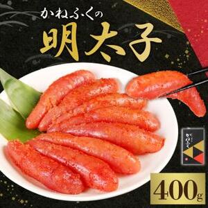 かねふくの明太子 (400g×1箱)