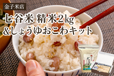 七谷米2㎏・しょうゆおこわキットセット（七谷米2㎏、もち米450g、麺つゆ60g、金時豆25g）精米 コシヒカリ こがねもち米 郷土料理を自宅で 新潟 加茂市 金子米店