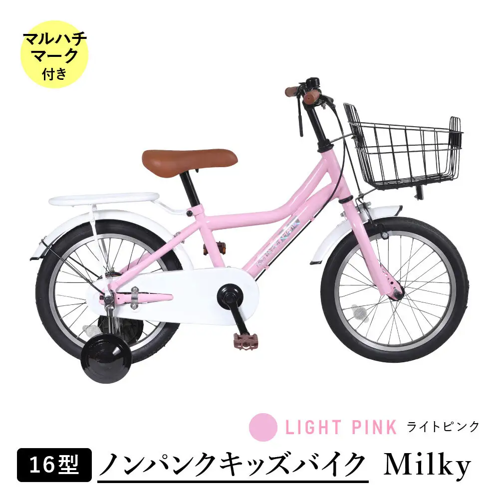 【ライトピンク】空気入れ不要で手間いらず１６型ノンパンクキッズバイク　ミルキー　マルハチマーク