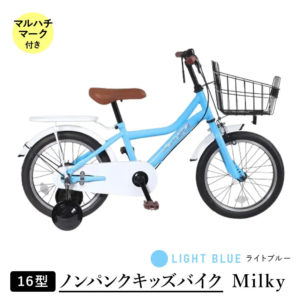 【ライトブルー】空気入れ不要で手間いらず１６型ノンパンクキッズバイク　ミルキー　マルハチマーク