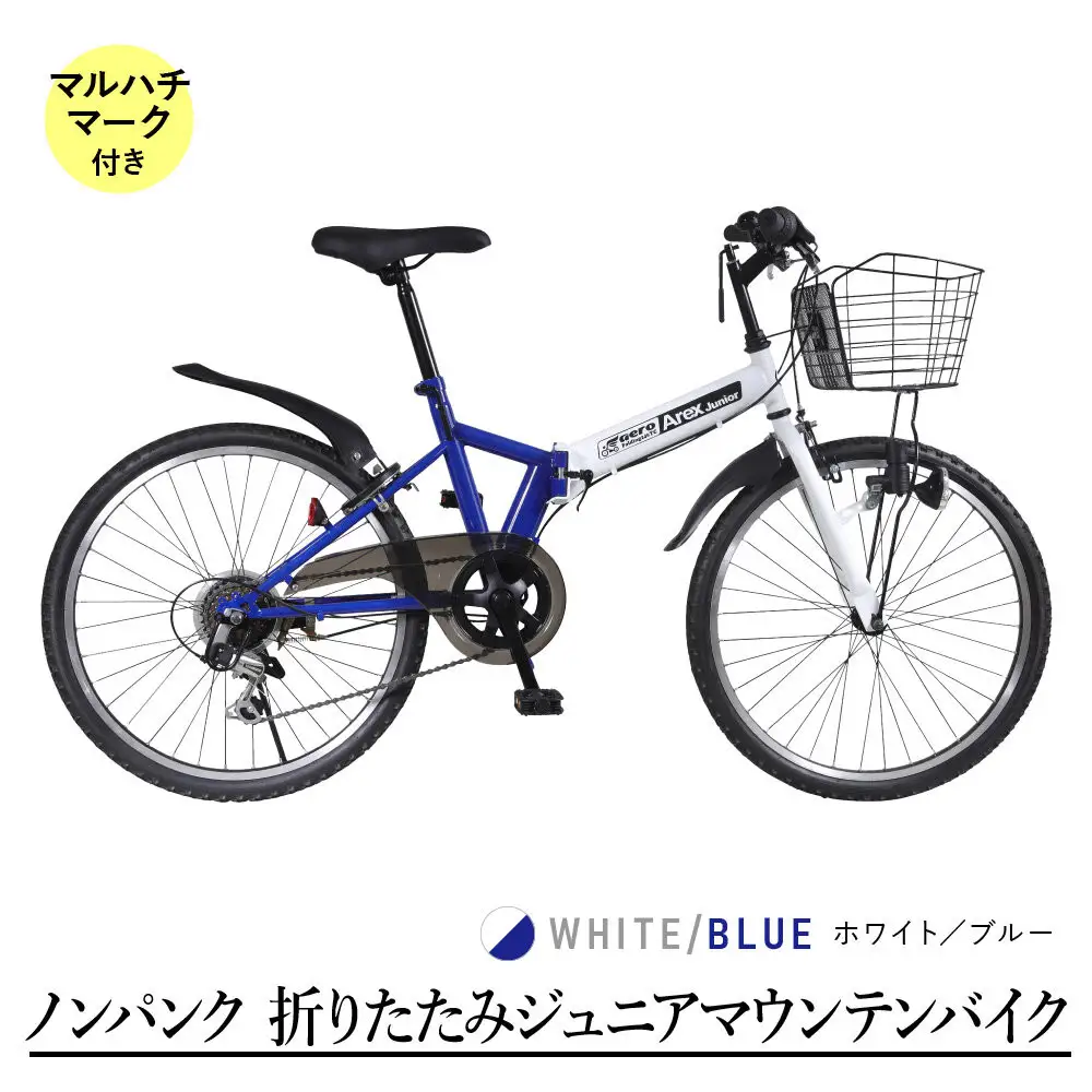 24型6スピードノンパンク折りたたみジュニアマウンテンバイク　アレックスJr　マルハチマーク