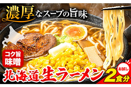 北海道生ラーメン コク旨味噌 2食分《60日以内に出荷予定(土日祝除く)》北海道 本別町 味噌 ラーメン 濃厚 お試し 生麺 らーめん みそ ご当地グルメ ばんや 送料無料 st-p