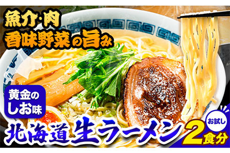 ラーメン 北海道生ラーメン 黄金のしお味 2食分《60日以内に出荷予定(土日祝除く)》北海道 本別町 塩 ラーメン コク お試し らーめん しお ご当地グルメ ばんや 送料無料 魚介 香味野菜 中太麺 st-p