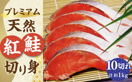 【新物】プレミアム 天然 紅鮭 切り身 10切れ 合計約1kg 鮭 しゃけ 切身 魚 魚介類 小分け 冷凍 保存 小樽市 北海道 お取り寄せ 送料無料