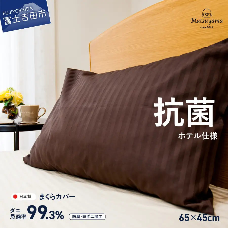  【ダニ忌避率99.3%】サテンストライプの枕カバー【ホテル仕様】65×45cm【ディープブラウン】 寝具 枕カバー ピローケース 抗菌  