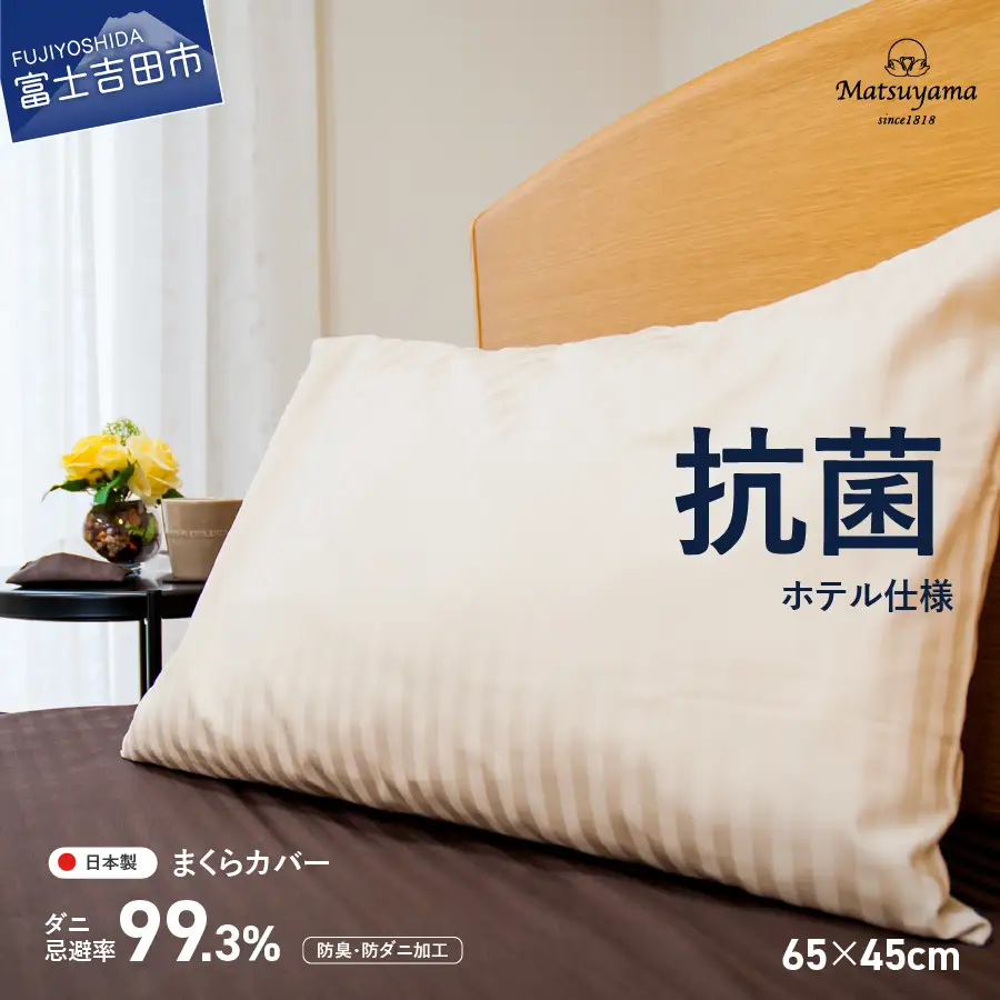  【ダニ忌避率99.3%】サテンストライプの枕カバー【ホテル仕様】65×45cm【ライトベージュ】寝具 枕カバー ピローケース 抗菌 