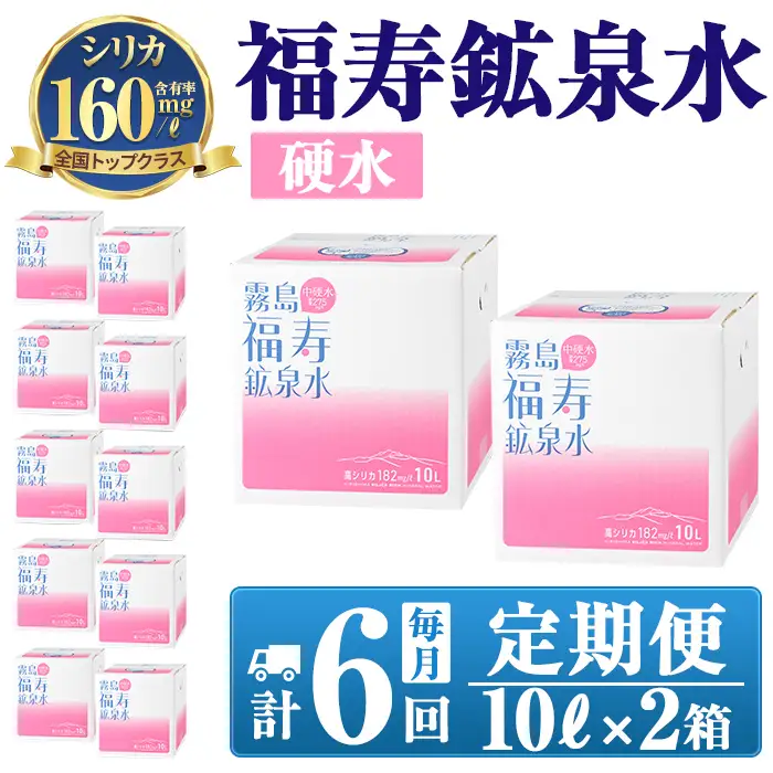 K-020《6ヶ月定期便》霧島の福寿鉱泉水（硬水：10L箱×2個セット)【福地産業】霧島市 水 ミネラルウォーター シリカ シリカ水 ミネラル成分 飲料水