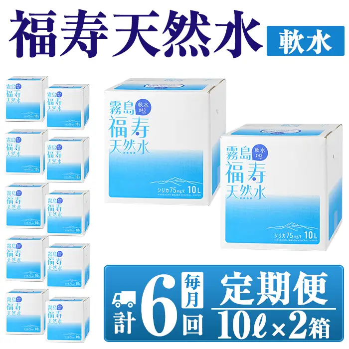 K-021《6ヶ月定期便》霧島の福寿天然水（軟水：10L箱×2個セット)【福地産業】霧島市 水 ミネラルウォーター シリカ シリカ水 ミネラル成分 飲料水