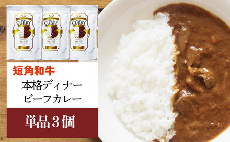 短角和牛 本格ディナー ビーフカレー 3個セット 中辛 岩手県産 短角牛 牛肉 和牛 カレー レトルトカレー 惣菜 レトルト食品 常温保存 備蓄用 非常食 保存食 簡単調理 温めるだけ 時短 湯煎 レンジ スパイス 岩手県 盛岡市 東北 岩手 盛岡 株式会社カナンフーズ