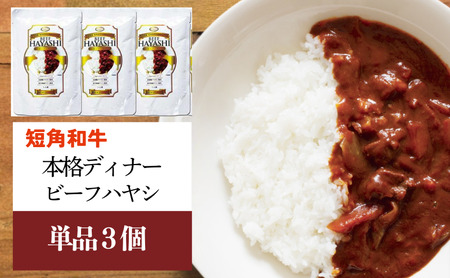 短角和牛 ビーフハヤシ3食 惣菜 カナンフーズ 惣菜
