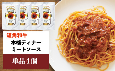 短角和牛 本格ディナー ミートソース 4個セット 株式会社カナンフーズ ミートソース
