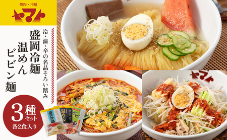 ヤマト 生麺 3種 セット 詰め合わせ 焼肉冷麺ヤマト 冷麺 温麺 ビビン麺 各2食 化粧箱入り 盛岡冷麺 スープ カクテキ 盛岡三大麺 焼肉屋 生麺 麺 麺類 辛麺 ピリ辛 牛骨スープ タレ 牛骨 惣菜 昼食 夜食 夕食 岩手 岩手県 盛岡市