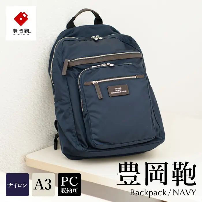 豊岡鞄 リュックサック（CDTC-004）ネイビー