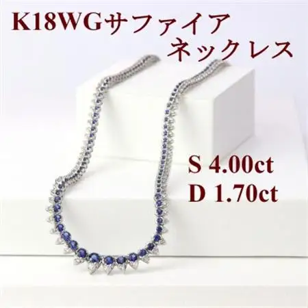 K18WGサファイア4.00ctダイヤモンド1.70ct全周ネックレス40cm【配送不可地域：沖縄県】【1435532】