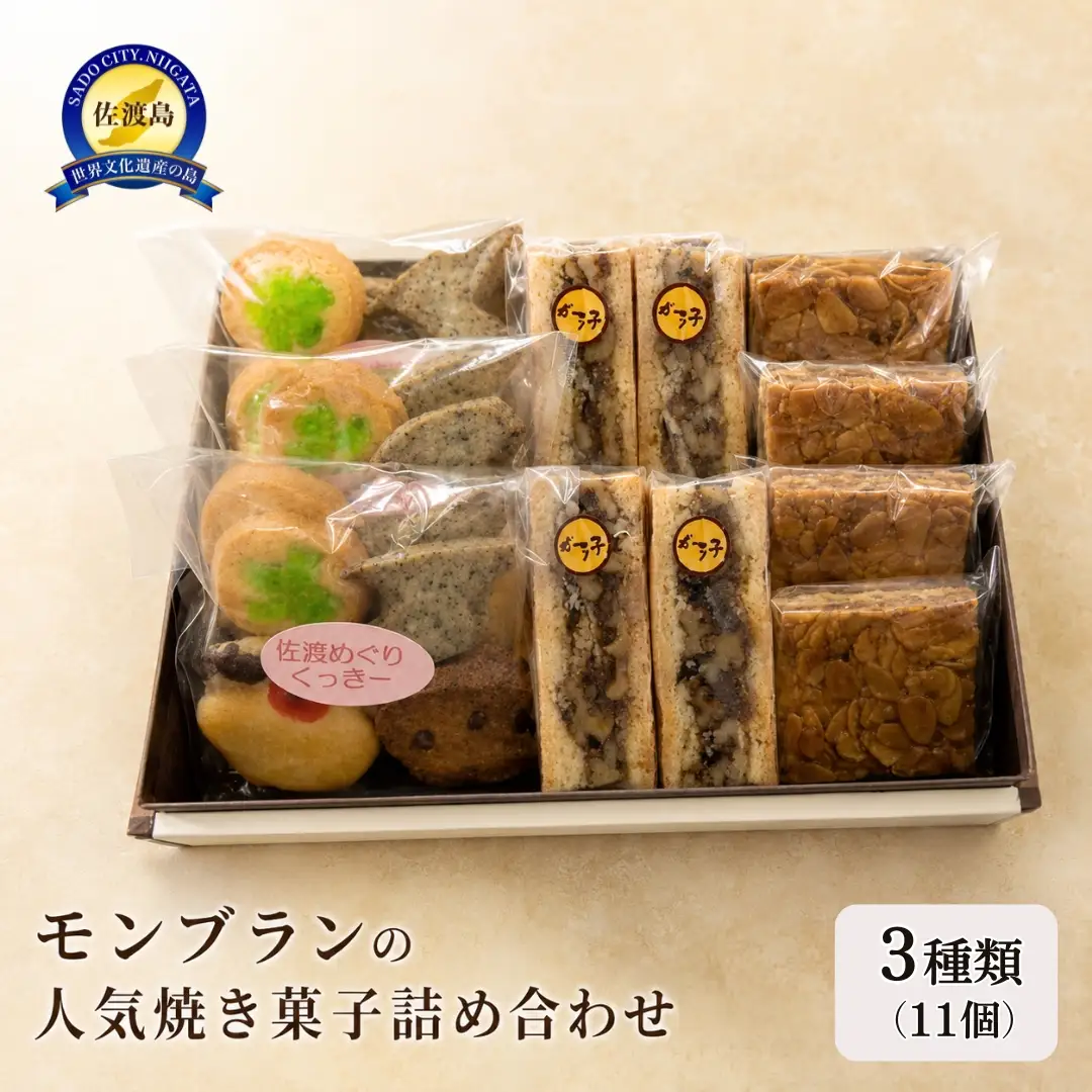モンブランの人気焼き菓子詰め合わせ（3種類）