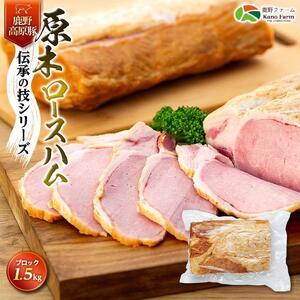 原木 ロースハム 鹿野高原豚 ブロック 1本 1.5kg