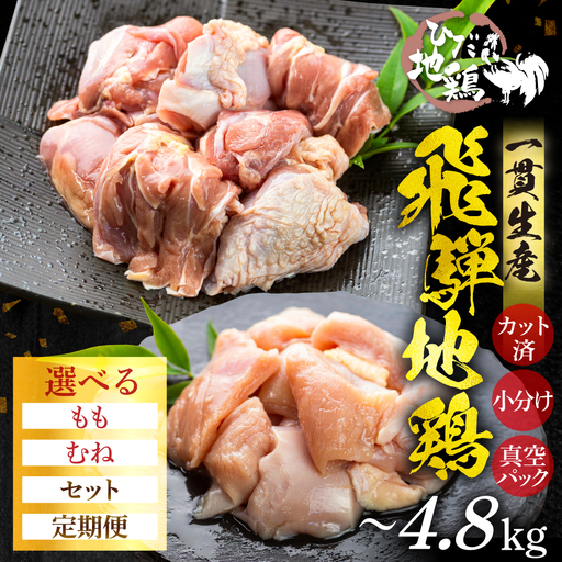 鶏肉 飛騨地鶏 モモ/ムネ カット済み鶏肉 計2.4kg [DK010]
