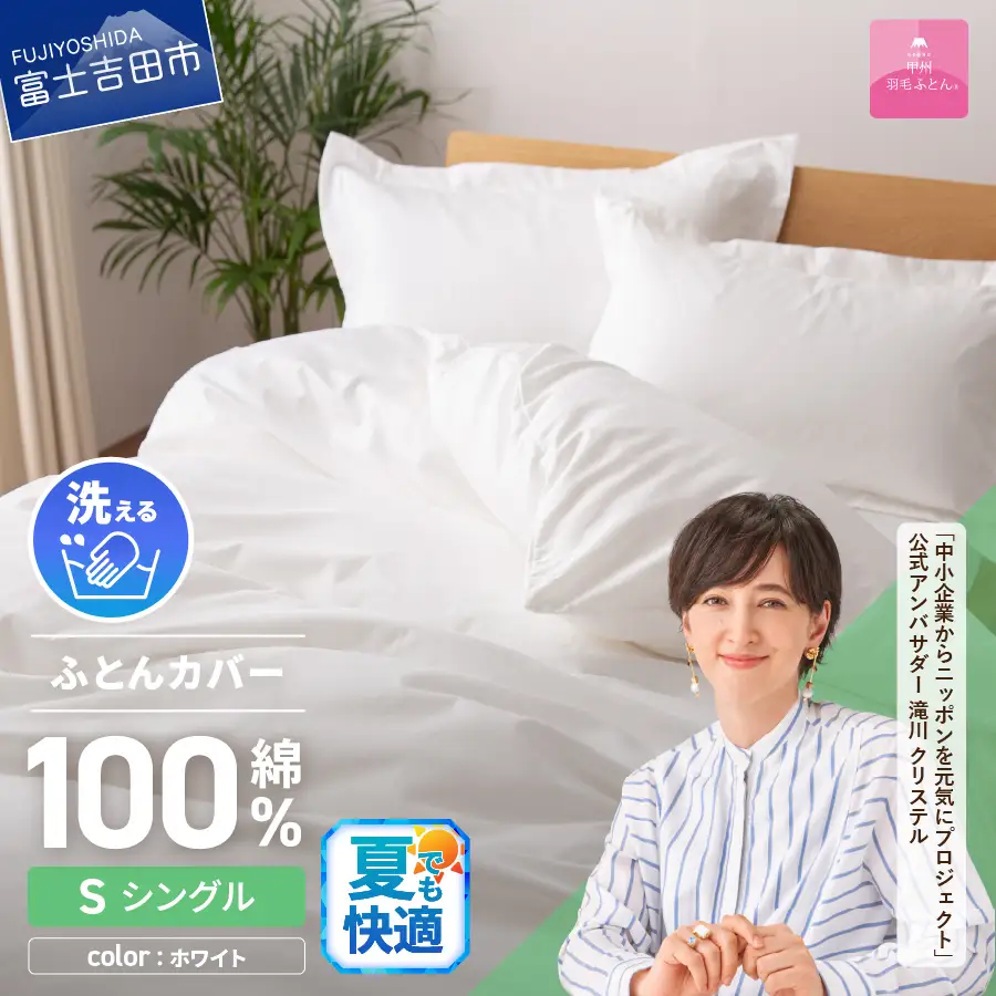 布団 綿サテン掛カバーSL（ホワイト）布団 サテン ふとん