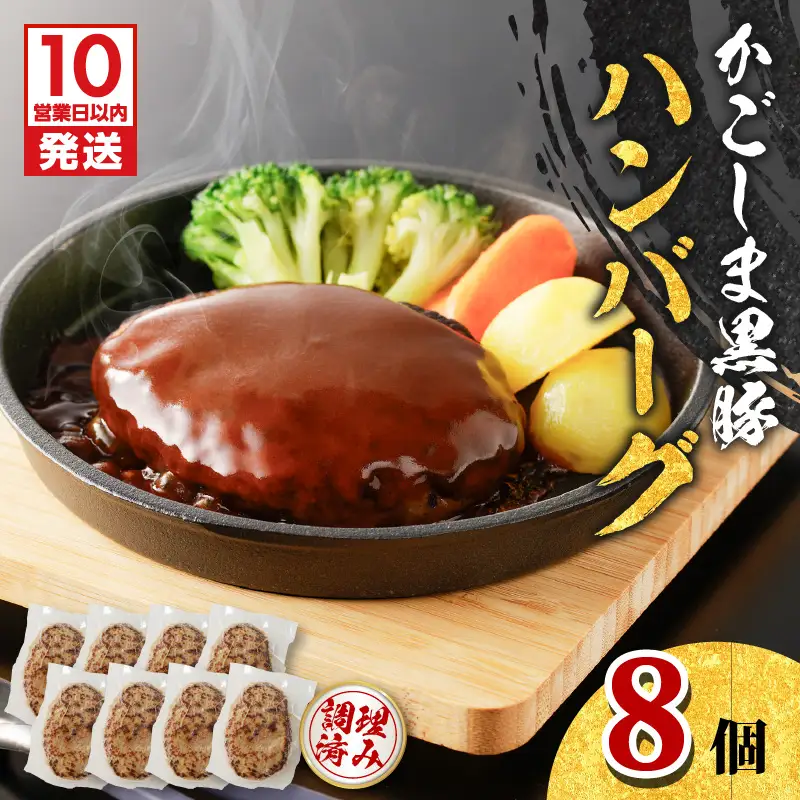 【10営業日以内に発送】鹿児島黒豚 ハンバーグ 8個入り K091-010 肉 豚肉 惣菜 総菜 冷凍 スピード配送 最短 すぐ届く お急ぎ