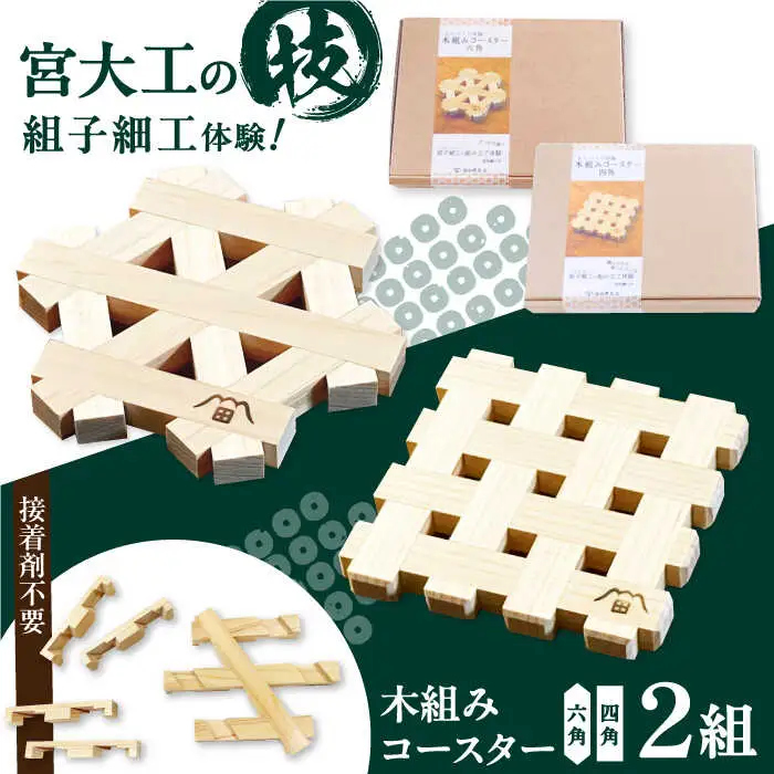 コースター 木組み体験コースター 2組セット コースター[AGBQ003]