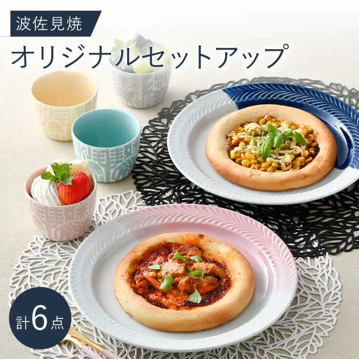 NB 117【波佐見焼】大人気オリジナルセットアップ商品 食器 皿【陶芸ゆたか/natural69】[NB117] 波佐見焼