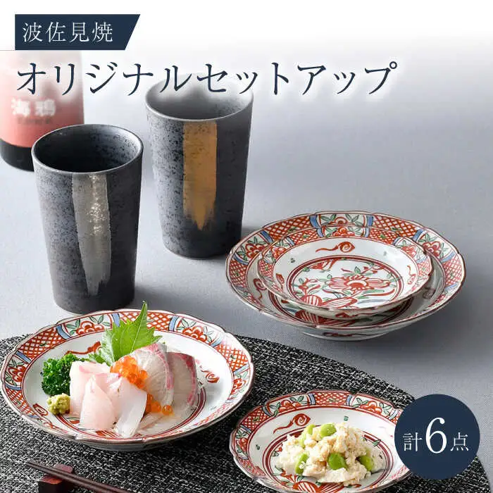 NB 126【波佐見焼】大人気オリジナルセットアップ商品 食器 皿【協立陶器/マルミツ】[NB126] 波佐見焼