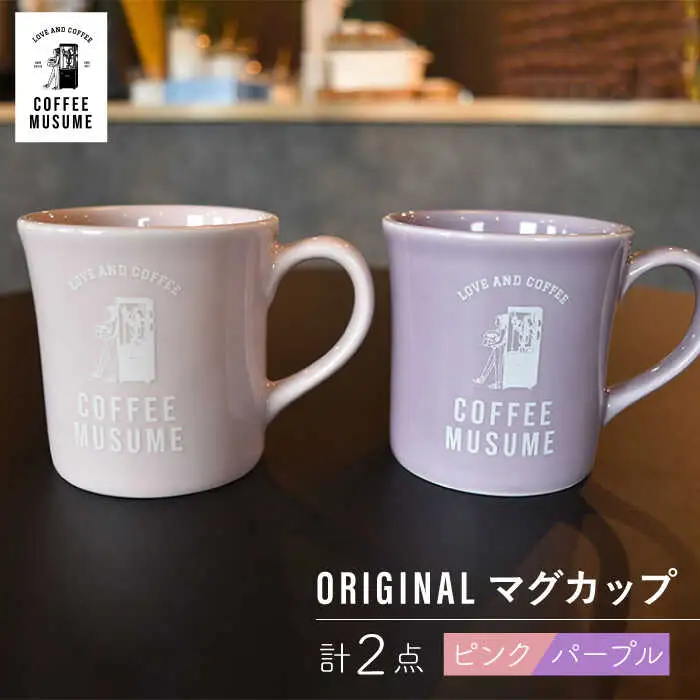【波佐見焼】COFFEE MUSUME  オリジナルマグカップ ペアセット 食器【COFFEE MUSUME】[TE10] 波佐見焼