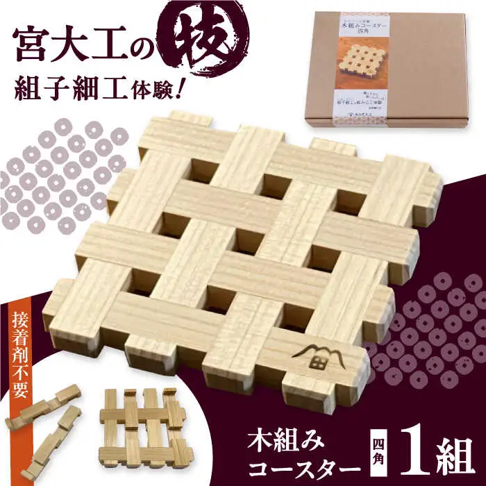 コースター 木組み体験コースター 四角 コースター[AGBQ001]