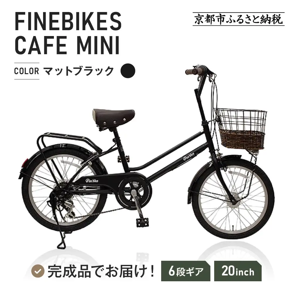 完成品でお届け！シティサイクル シマノ 外装6段変速 20インチ【マットブラック(MK)】｜京都 自転車専門店 人気 自転車 CAFE-FBCM206R