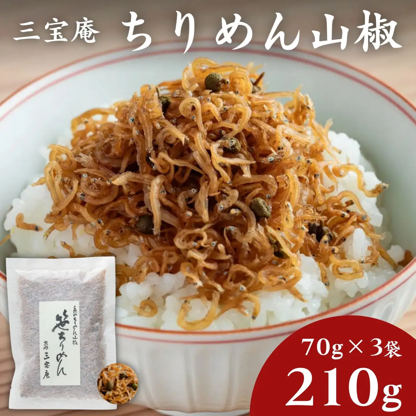 【三宝庵】ちりめん山椒 笹ちりめん(70g×3袋)｜京都 人気 京佃煮 ご飯のお供 手土産