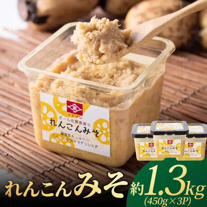 オール佐賀県育ち！イデマン れんこんみそ 計1,350g（450g×3P）吉野ヶ里町/イデマン味噌醤油醸造元 味噌 みそ ミソ 味噌汁 ご飯 レンコン 野菜 [FAF016]