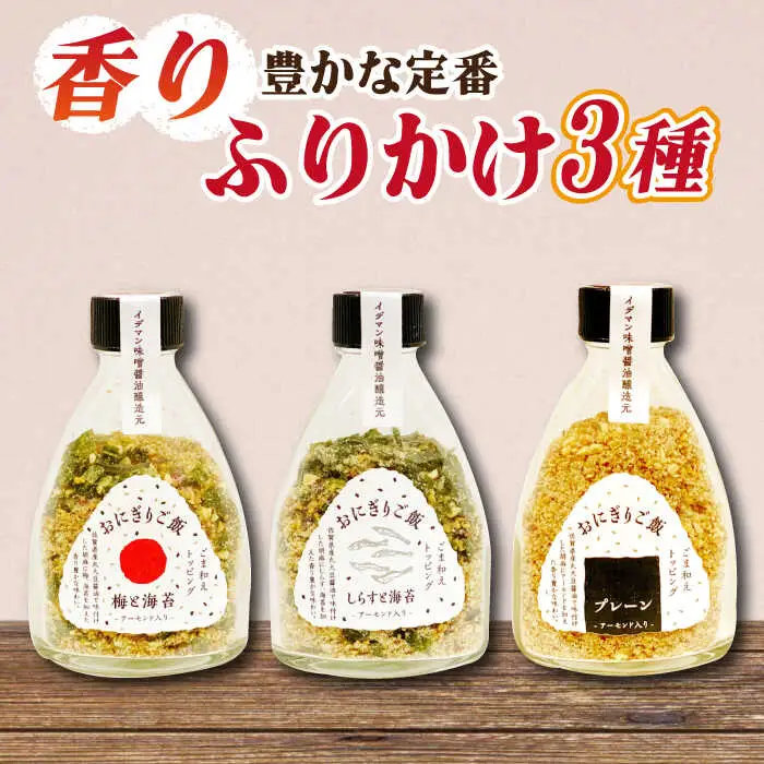 定番！イデマン おにぎりご飯 ふりかけ 3種（梅と海苔・しらすと海苔・プレーン）吉野ヶ里町/イデマン味噌醤油醸造元 ふりかけ 弁当 アーモンド おにぎり 梅 [FAF017]