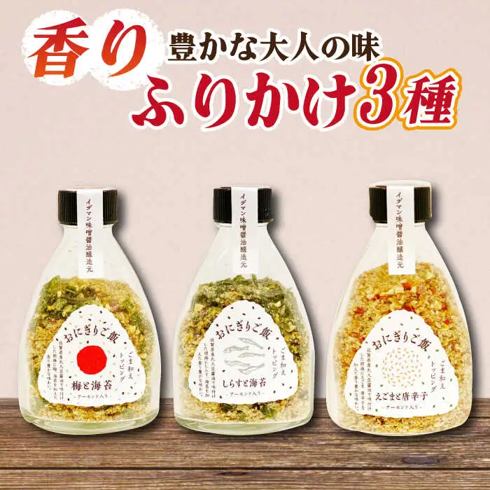 大人の味！イデマン おにぎりご飯 ふりかけ 3種（梅と海苔・しらすと海苔・えごまと唐辛子）吉野ヶ里町/イデマン味噌醤油醸造元 ふりかけ 弁当 アーモンド おにぎり 梅 海苔 しらす えごま 唐辛子[FAF018]