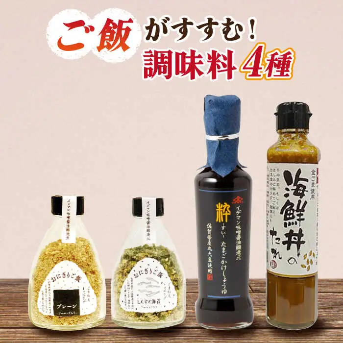 イデマン ご飯のお供 調味料4種セット 吉野ヶ里町/イデマン味噌醤油醸造元 たれ 海鮮 海鮮丼 卵 たまご 卵かけご飯 しらす 海苔 おにぎり ご飯 ごはん 弁当[FAF020]