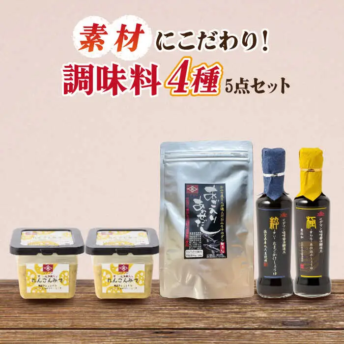 イデマン みそ・調味料4種セット 吉野ヶ里町/イデマン味噌醤油醸造元 たまごかけご飯 TKG しょうゆ 醤油 れんこん [FAF021]