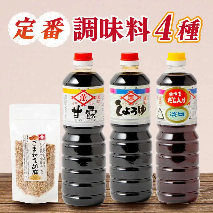 【4点セット】イデマン 定番お醤油3種・ごま和え胡麻セット 吉野ヶ里町/イデマン味噌醤油醸造元 醤油 しょうゆ 調味料 ごま 胡麻 アーモンド ふりかけ [FAF023]