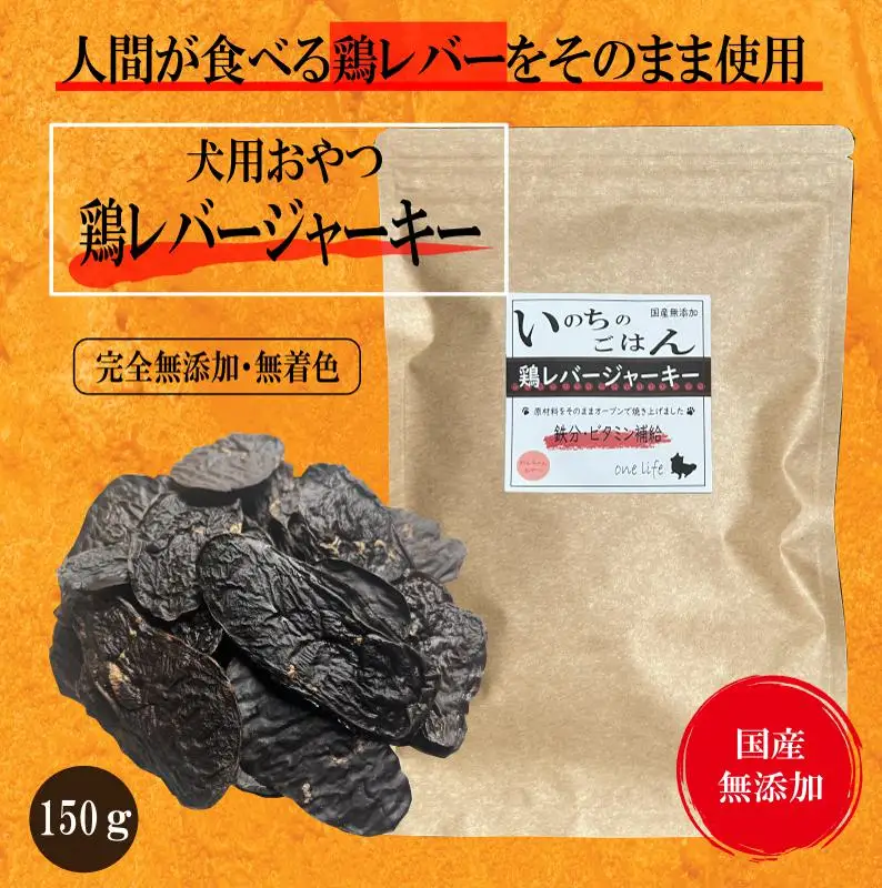 国産無添加 犬のおやつ 「鶏レバージャーキー」150g