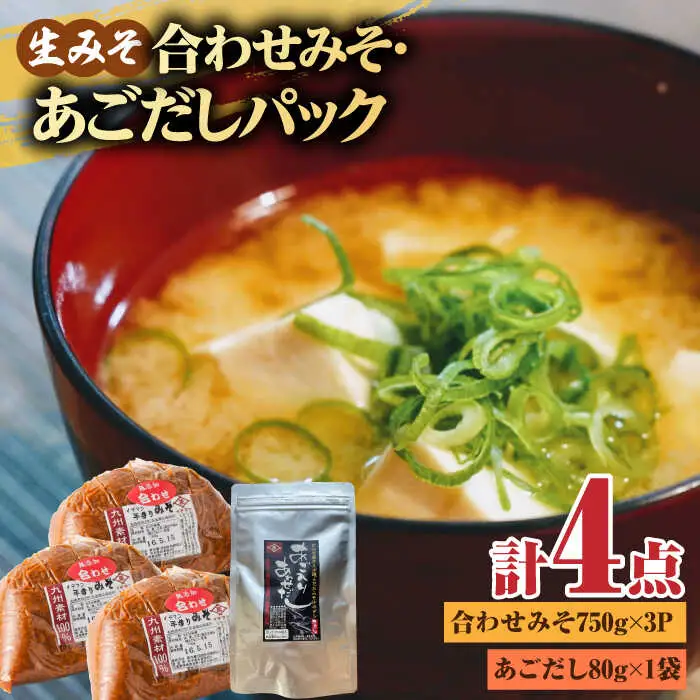 【4点セット】イデマン 合わせみそ（生みそ）・あごだしパックセット 吉野ヶ里町/イデマン味噌醤油醸造元 味噌 みそ ミソ 味噌汁 あごいり 出汁 だし ご飯 [FAF027]