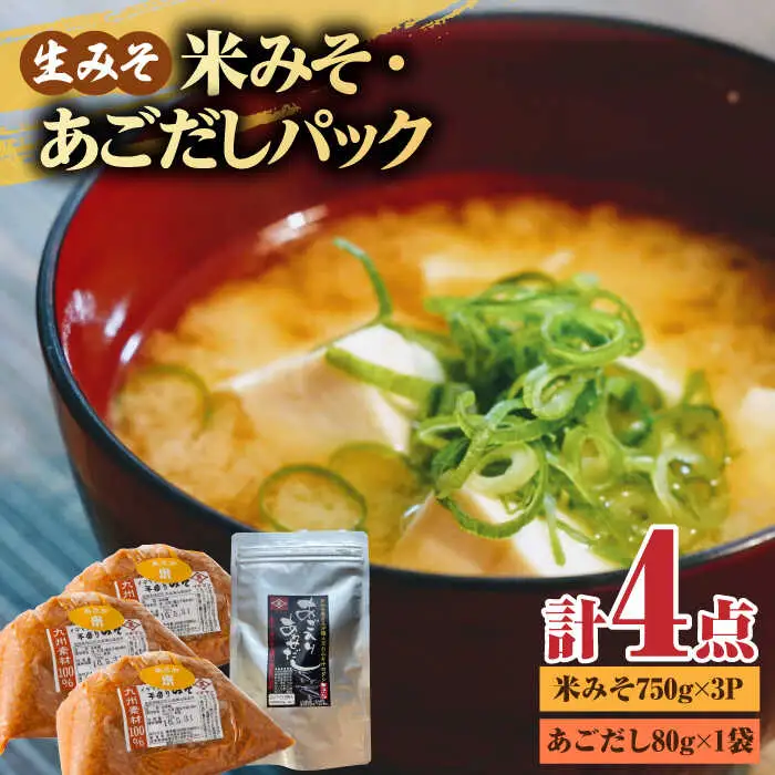 【4点セット】イデマン 米みそ（生みそ）・あごだしパックセット 吉野ヶ里町/イデマン味噌醤油醸造元 味噌 みそ ミソ 味噌汁 あごいり 出汁 だし ご飯 [FAF028]