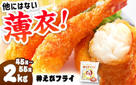 神えびフライ無頭 2kg えびふらい エビフライ[FDE019]