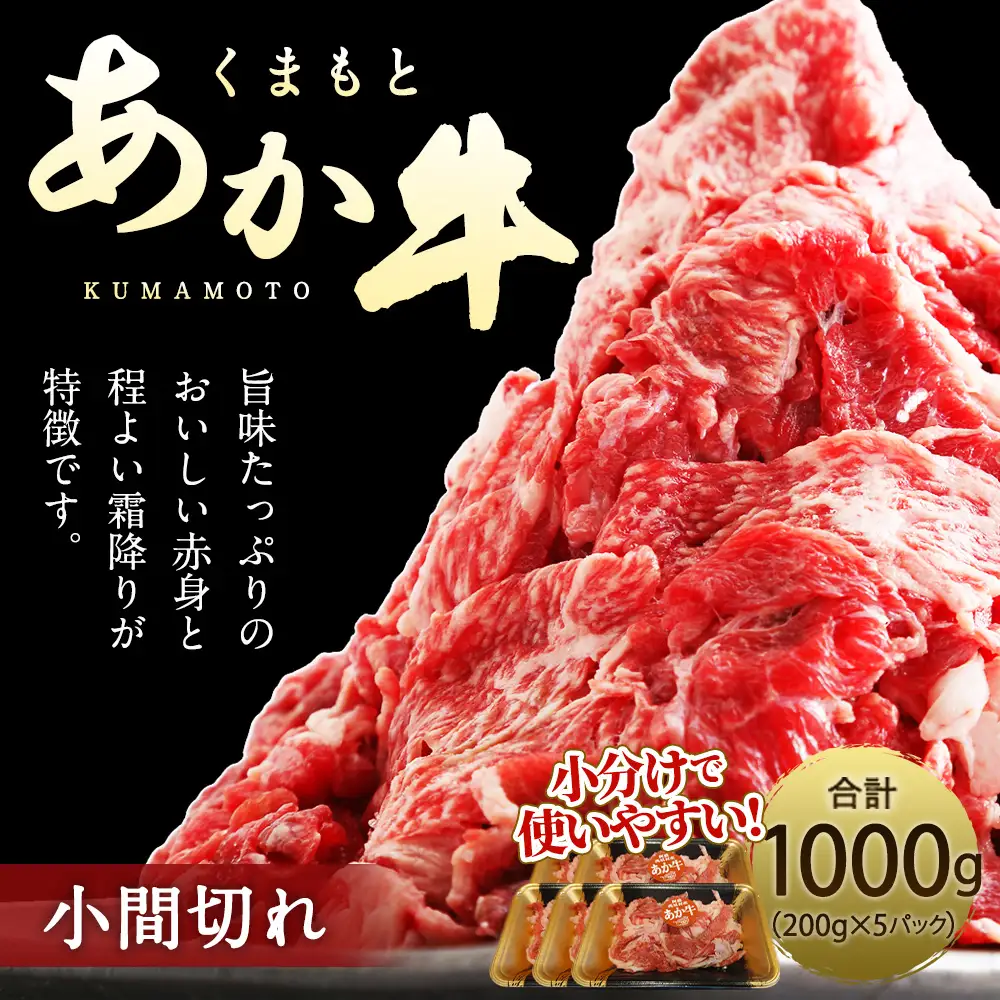 くまもとあか牛 小間切れ 合計1000g 200g×5パック